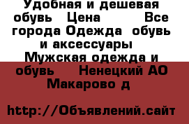 Удобная и дешевая обувь › Цена ­ 500 - Все города Одежда, обувь и аксессуары » Мужская одежда и обувь   . Ненецкий АО,Макарово д.